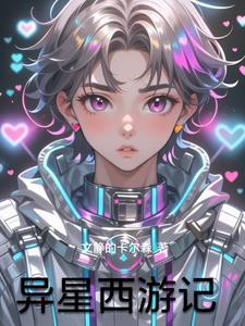 异星球历险记2 异星球历险记2
