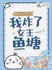 我炸了女主鱼塘的 我炸了女主鱼塘的
