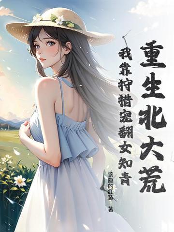 重生北大荒年代 重生北大荒年代
