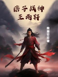 痞子兵王之我是谁 痞子兵王之我是谁