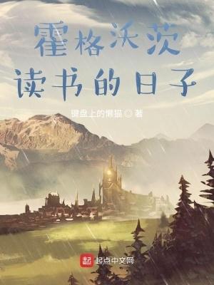 在霍格沃兹读书的日 在霍格沃兹读书的日