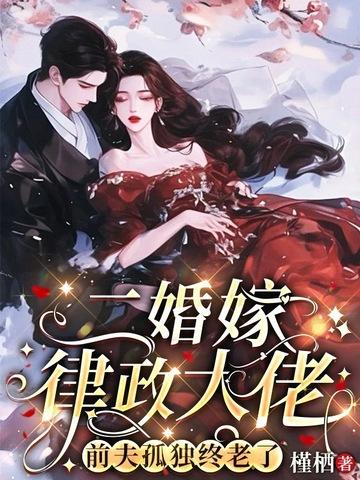 二婚找个律师老公合适吗 二婚找个律师老公合适吗
