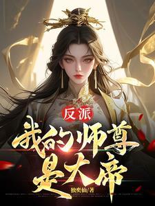 反派师尊是我孩他爹 反派师尊是我孩他爹