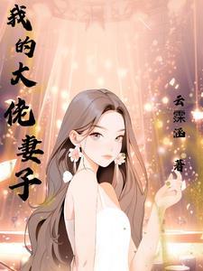 我的的老婆是大佬 我的的老婆是大佬