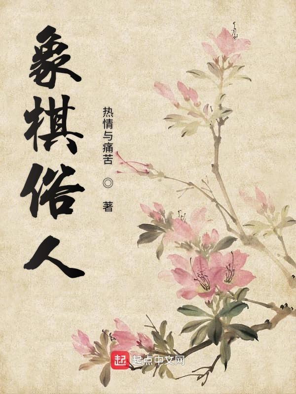下象棋俗语 下象棋俗语