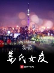 我的姜氏女友免费阅读 我的姜氏女友免费阅读