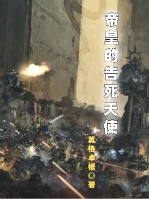 帝皇的告死天使贴吧 帝皇的告死天使贴吧