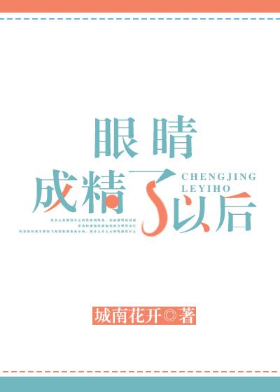 眼睛成精了以后by城南花开