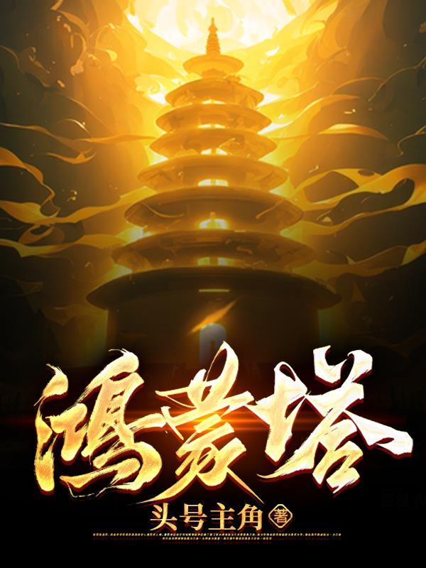 鸿蒙塔后续 鸿蒙塔后续