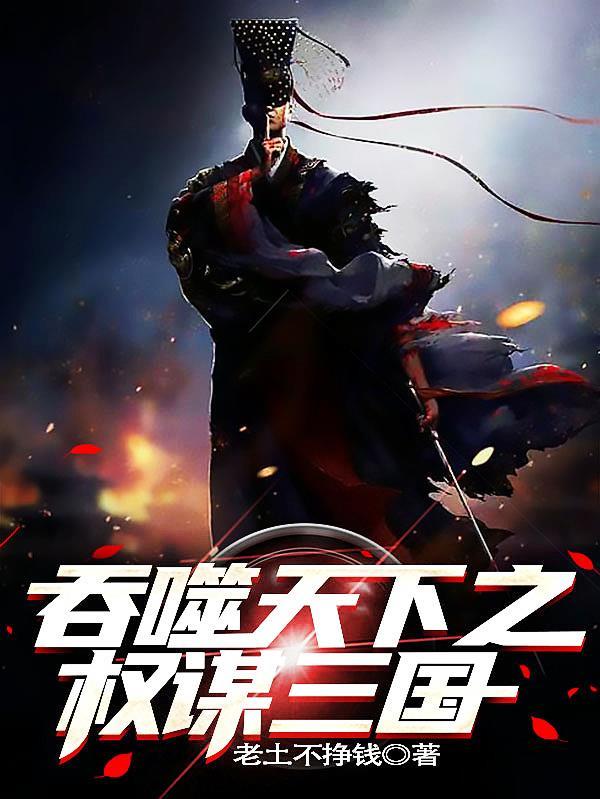 吞噬天下攻略 吞噬天下攻略