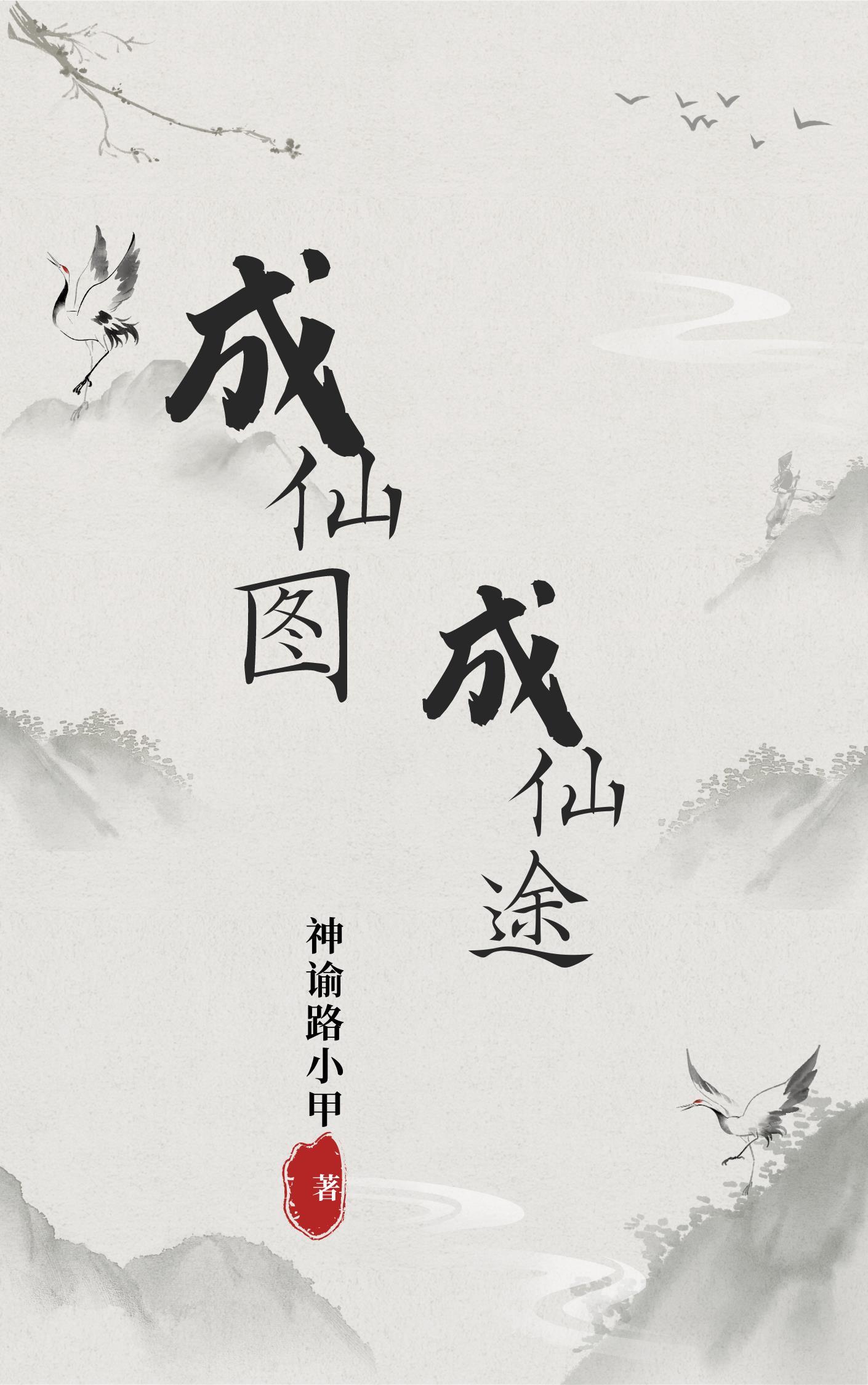 成仙了图片 成仙了图片