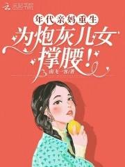 穿越年代文亲妈 穿越年代文亲妈