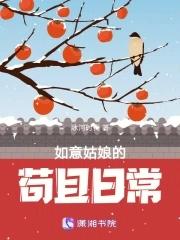 如意姑娘的苟且日常笔趣阁在线阅读 如意姑娘的苟且日常笔趣阁在线阅读
