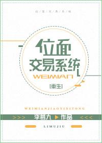 位面交易系统重生请叫我老阿姨