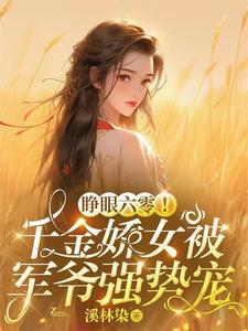 睁眼六零!千金娇女被军爷强势宠有声 睁眼六零!千金娇女被军爷强势宠有声