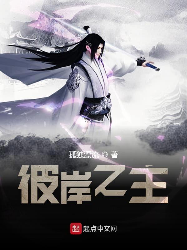 彼岸之主孤独漂流在线阅读 彼岸之主孤独漂流在线阅读