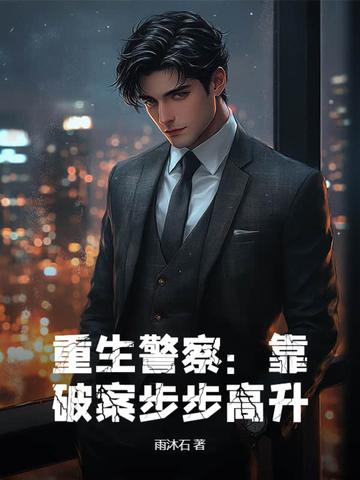 重生警察靠破案步步高升百度