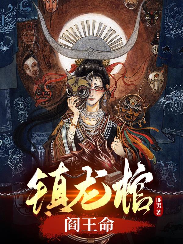 镇龙棺阎王命txt 镇龙棺阎王命txt