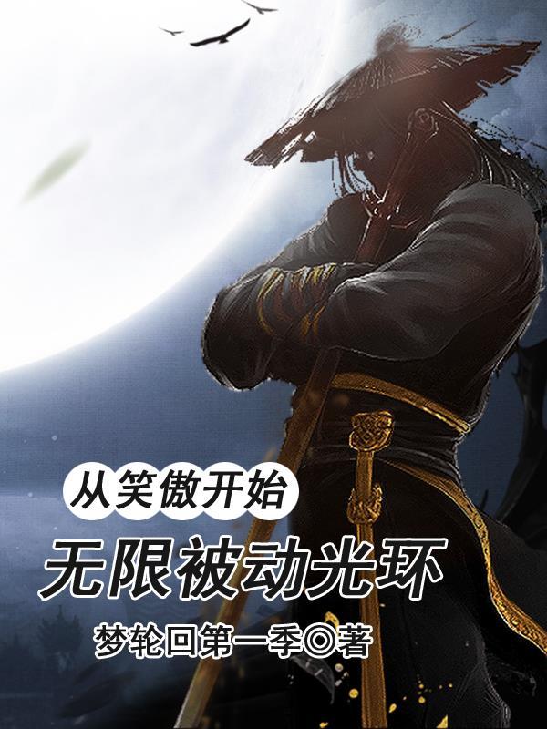 从笑傲开始的武侠路 从笑傲开始的武侠路