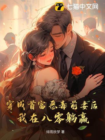 穿成首富的前女友 穿成首富的前女友