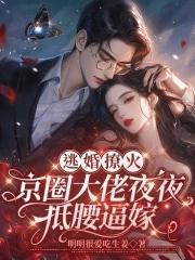 逃婚撩妻成瘾 逃婚撩妻成瘾
