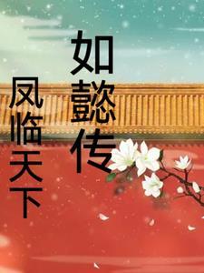 如懿传之凤临天下在线观看 如懿传之凤临天下在线观看