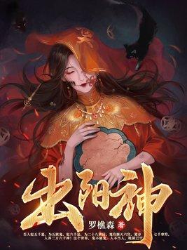 出阳神女主 出阳神女主