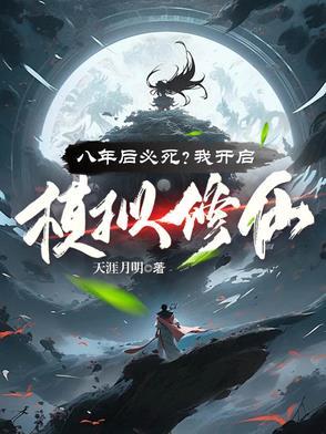 八年后必死?看我苟到炼虚灭金丹简介 八年后必死?看我苟到炼虚灭金丹简介