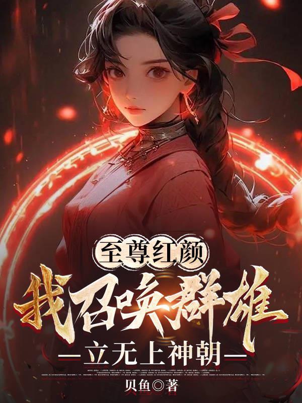 至尊帝皇之召唤群雄 至尊帝皇之召唤群雄
