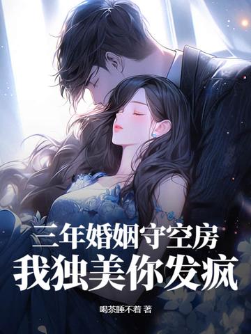 三年婚约 三年婚约