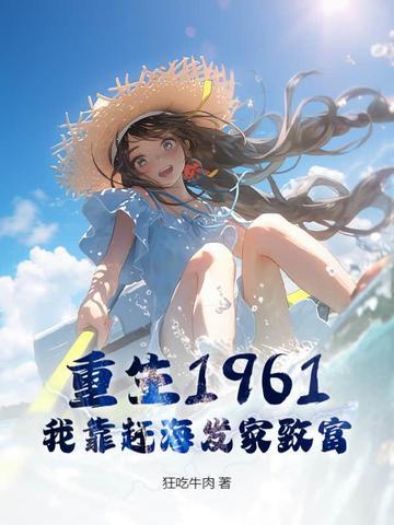我靠赶海发家致富李星 我靠赶海发家致富李星
