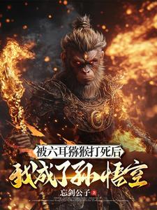 斗战胜佛之前是谁 斗战胜佛之前是谁