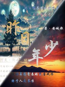 昨日少年今日翁全诗 昨日少年今日翁全诗