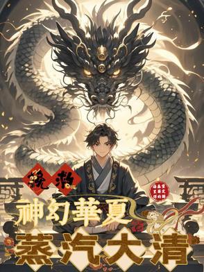 蒸汽大明 蒸汽大明