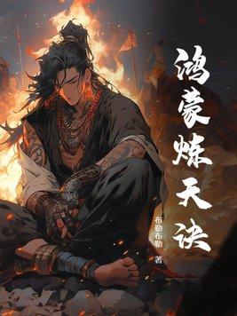 鸿蒙炼神道笔趣阁 鸿蒙炼神道笔趣阁