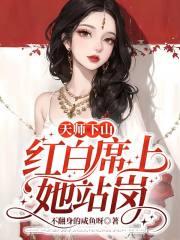 天师下山七份婚约 天师下山七份婚约