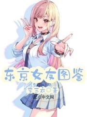 东京女子图鉴 猪猪字幕组 东京女子图鉴 猪猪字幕组