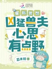 星际兽世凶猛兽夫心思有点野_芯语呀_落尘网 笔趣阁 星际兽世凶猛兽夫心思有点野_芯语呀_落尘网 笔趣阁