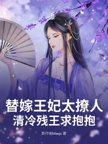 替嫁王妃的 替嫁王妃的
