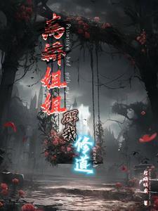病娇姐姐游 病娇姐姐游