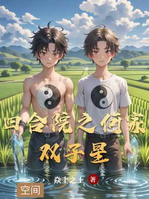 四合院之游戏世界 四合院之游戏世界