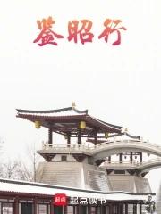 鉴昭行笔趣阁免费阅读最新章节更新 鉴昭行笔趣阁免费阅读最新章节更新