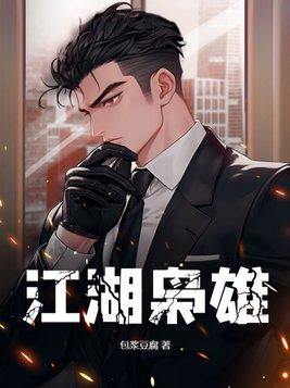 江湖枭雄百度贴吧 江湖枭雄百度贴吧