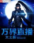 万界直播之大土豪有几个女主