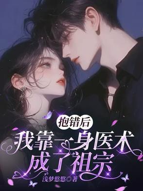 被抱错后 我走上人生巅峰 被抱错后 我走上人生巅峰