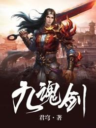 九魂剑主 九魂剑主