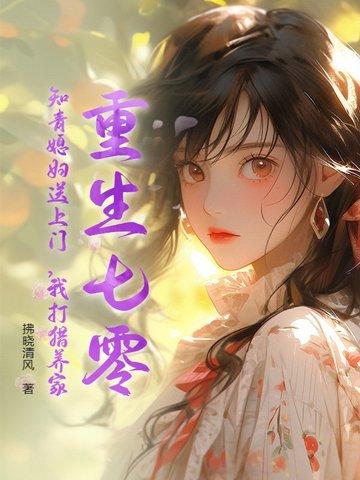 重生七零知青巧致富 重生七零知青巧致富
