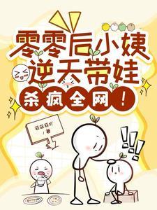 零零后小姨逆天带娃 零零后小姨逆天带娃