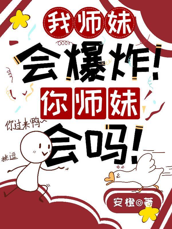 我师妹实在太怂了 我师妹实在太怂了