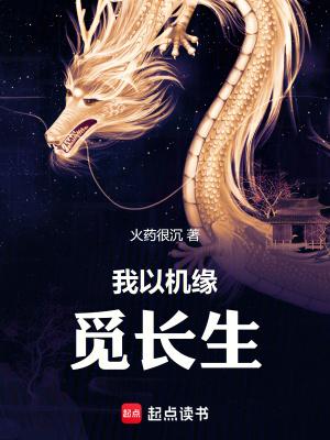 我以机缘觅长生笔趣阁无弹窗 我以机缘觅长生笔趣阁无弹窗